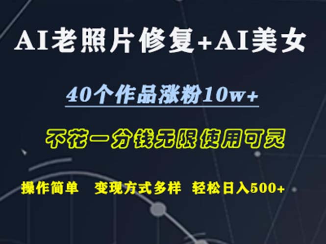 (12489期)AI老照片修复+AI美女玩发 40个作品涨粉10w+ 不花一分钱使用可灵 操…
