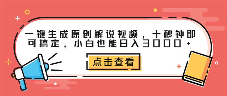 (12460期)一键生成原创解说视频,十秒钟即可搞定,小白也能日入3000+