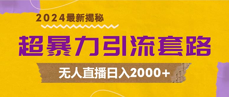 (12800期)超暴力引流套路,无人直播日入2000+