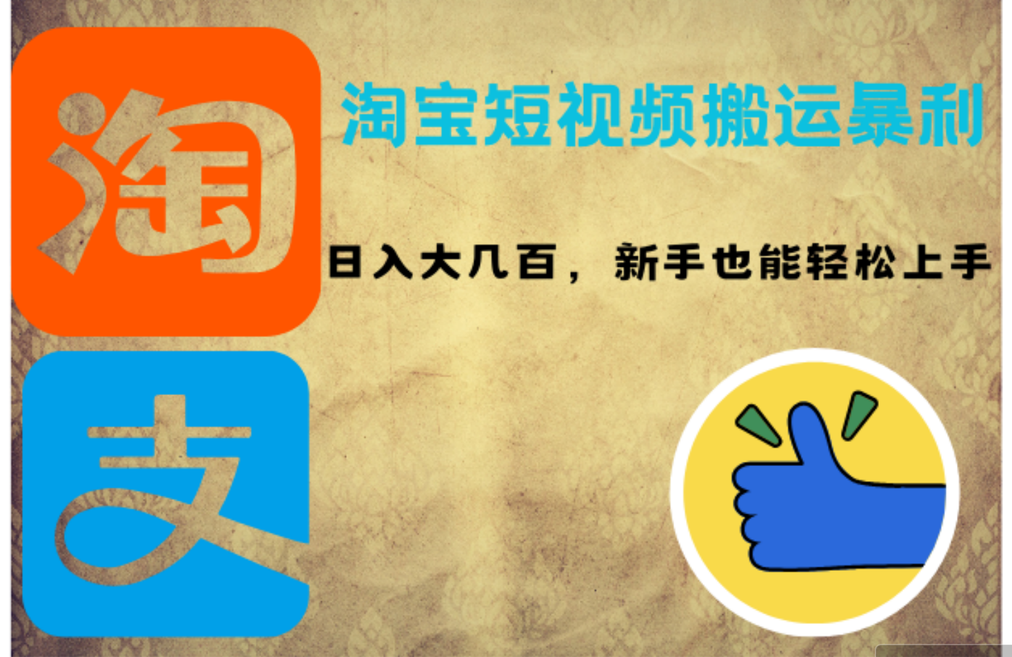 (12449期)淘宝短视频搬运暴利攻略:日入大几百,新手也能轻松上手!
