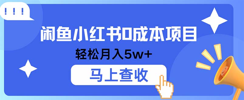(12777期)小鱼小红书0成本项目,利润空间非常大,纯手机操作