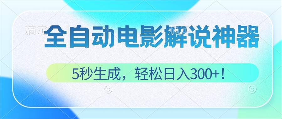 (12716期)无需技术!5秒生成原创电影解说视频,轻松日入300+!