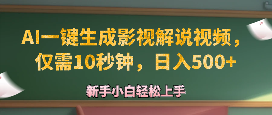 (12557期)AI一键生成原创影视解说视频,仅需10秒钟,日入500+