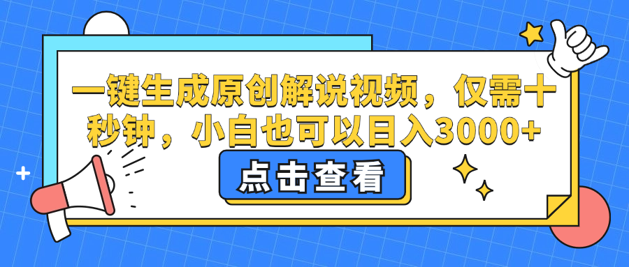 (12531期)一键生成原创解说视频,仅需十秒钟,小白也可以日入3000+