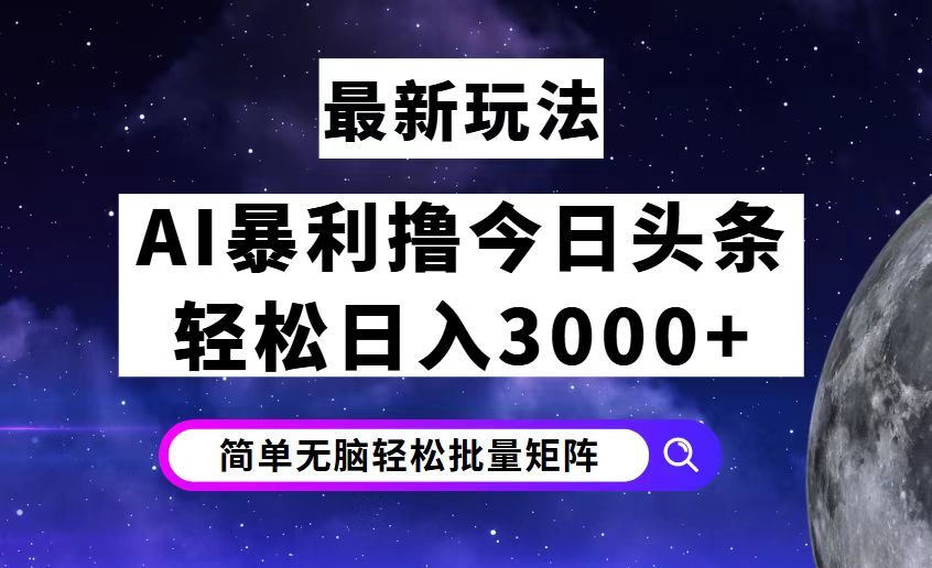 (12422期)今日头条7.0最新暴利玩法揭秘,轻松日入3000+