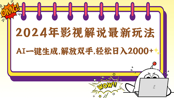 (12755期)2024影视解说最新玩法,AI一键生成原创影视解说, 十秒钟制作成品,解…