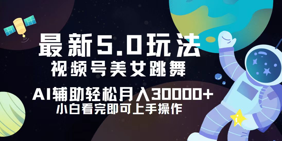 (12699期)视频号最新5.0玩法,小白也能轻松月入30000+