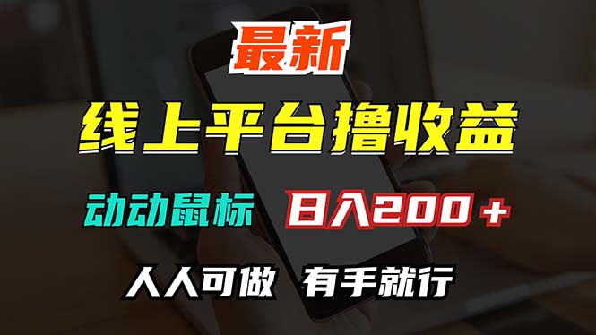 (12696期)最新线上平台撸金,动动鼠标,日入200+!无门槛,有手就行