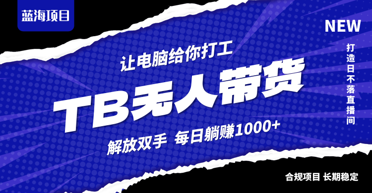 (12742期)淘宝无人直播最新玩法,不违规不封号,轻松月入3W+