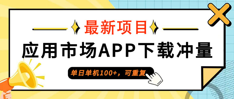 (12690期)单日单机100+,每日可重复,应用市场APP下载冲量