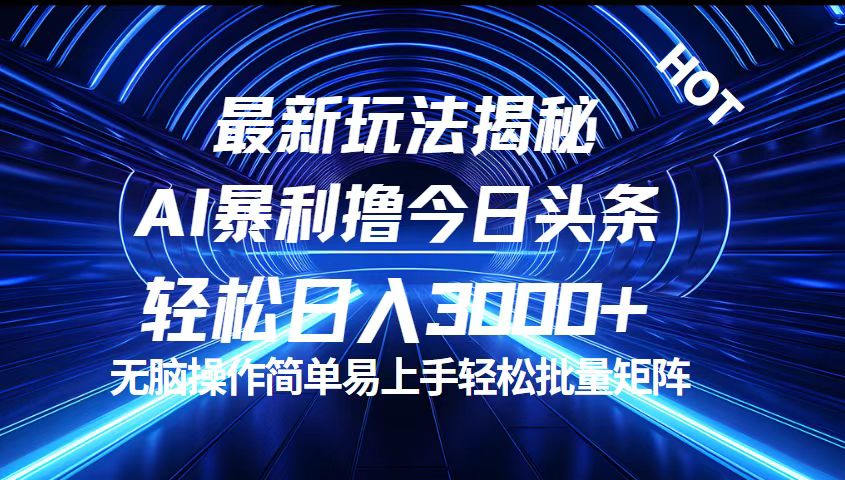 (12409期)今日头条最新暴利玩法揭秘,轻松日入3000+