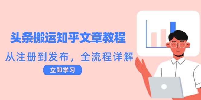 头条搬运知乎文章教程:从注册到发布,全流程详解