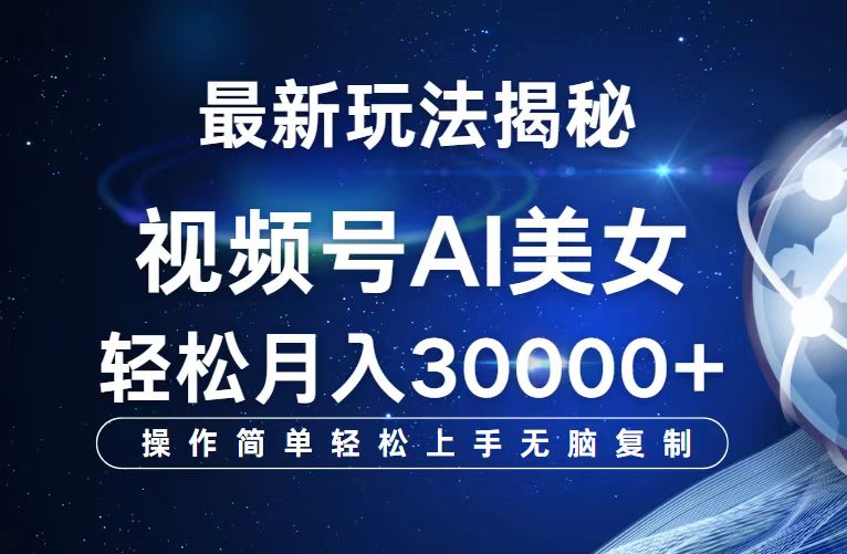 (12410期)视频号最新玩法解析AI美女跳舞,轻松月入30000+