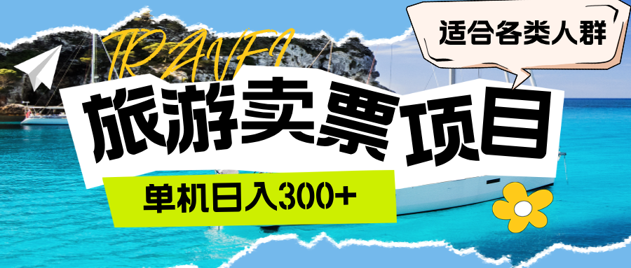 (12667期)旅游卖票 单机日入300+ 适合各类人群