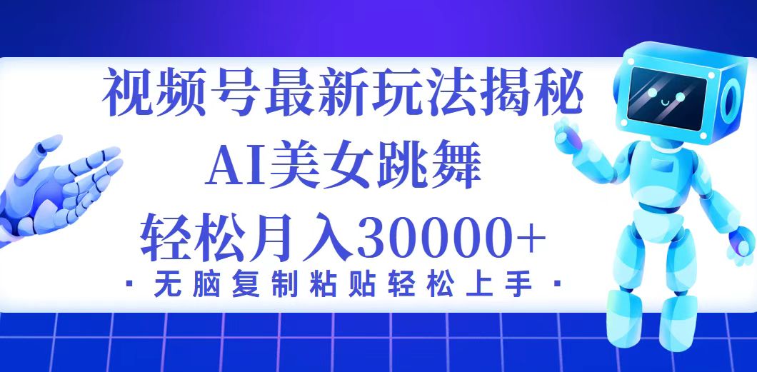 (12448期)视频号最新暴利玩法揭秘,小白也能轻松月入30000+