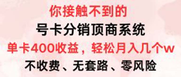 (12820期)号卡分销顶商系统,单卡400+收益。0门槛免费领,月入几W超轻松!