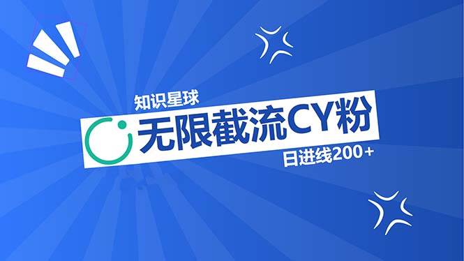 (13141期)知识星球无限截流CY粉首发玩法,精准曝光长尾持久,日进线200+