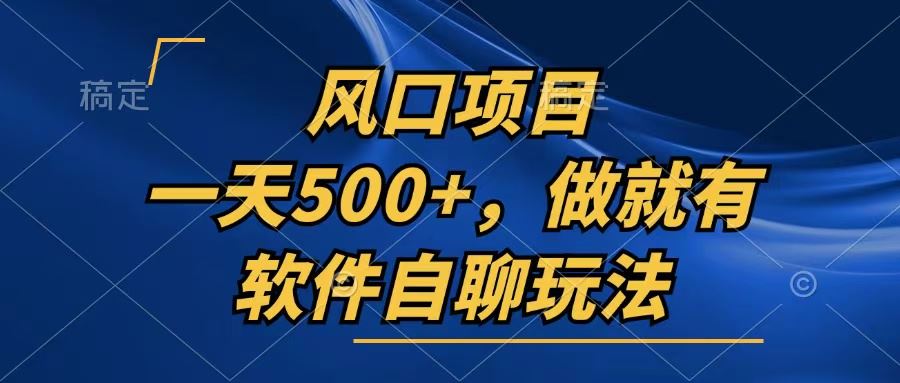 (13087期)一天500+,只要做就有,软件自聊玩法