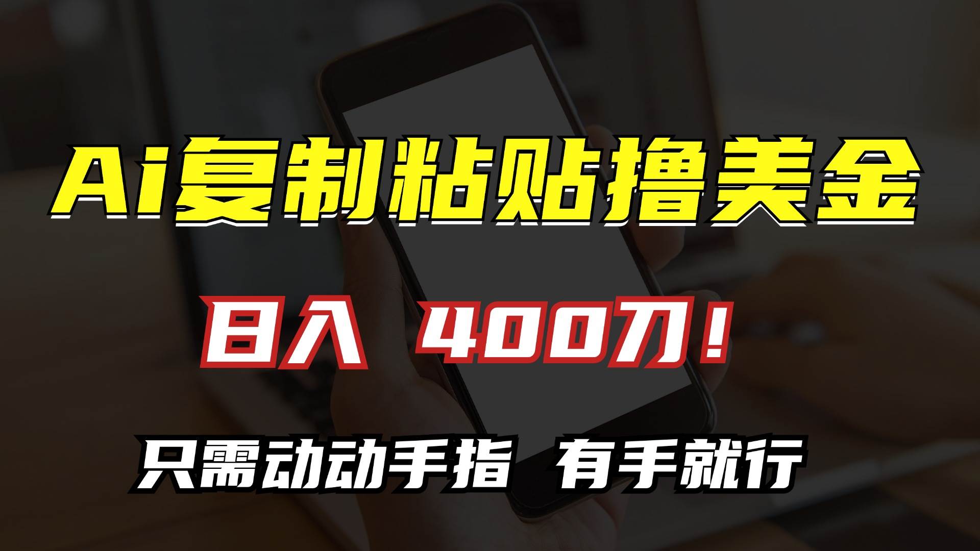 (13152期)AI复制粘贴撸美金,日入400刀!只需动动手指,小白无脑操作