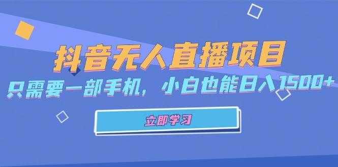 (13124期)抖音无人直播项目,只需要一部手机,小白也能日入1500+