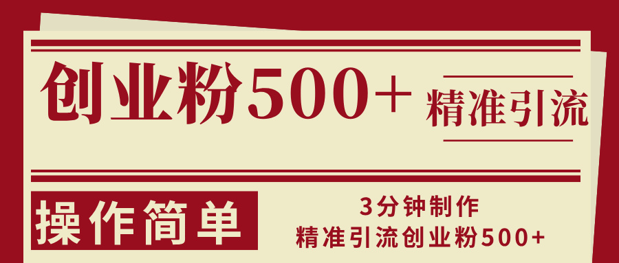 (13073期)3分钟制作精准引流创业粉500+操作简单