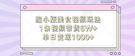 缩小版美食视频玩法,1条视频带货6W+,单日变现1k