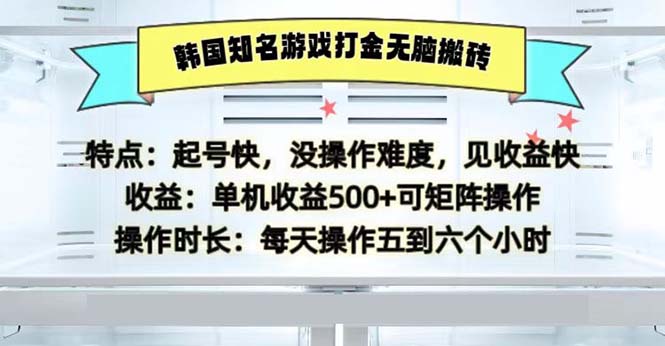 (13066期)韩国知名游戏打金无脑搬砖单机收益500
