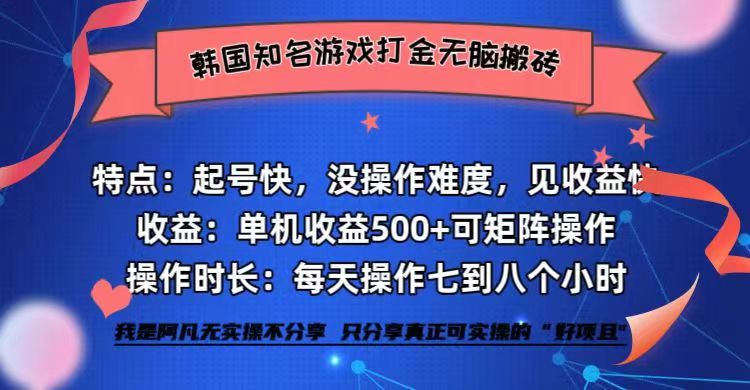 (12852期)韩国知名游戏打金无脑搬砖单机收益500+