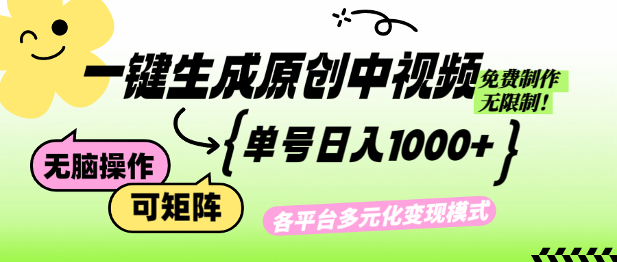 (12885期)免费无限制,Ai一键生成原创中视频,单账号日收益1000+