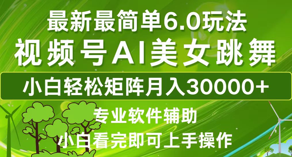 (12844期)视频号最新最简单6.0玩法,当天起号小白也能轻松月入30000+
