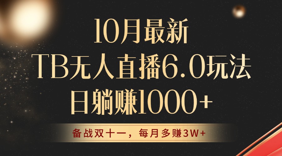 (12907期)10月最新TB无人直播6.0玩法,不违规不封号,睡后实现躺赚,每月多赚3W+!