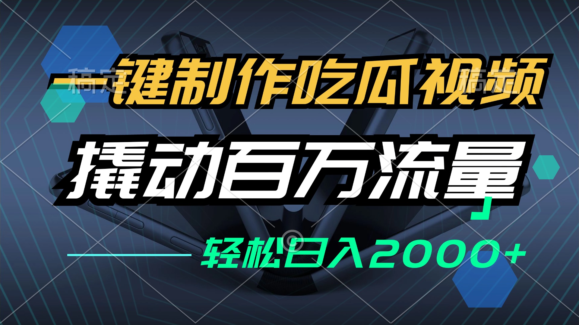 (12918期)一键制作吃瓜视频,全平台发布,撬动百万流量,小白轻松上手,日入2000+