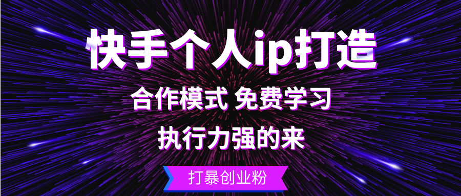 (13023期)快手个人ip打造:执行力强的来 打暴创业粉