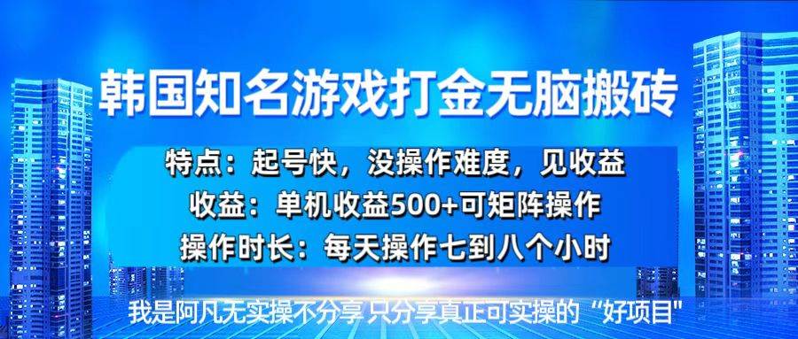 (13406期)韩国新游开荒无脑搬砖单机收益500,起号快,没操作难度