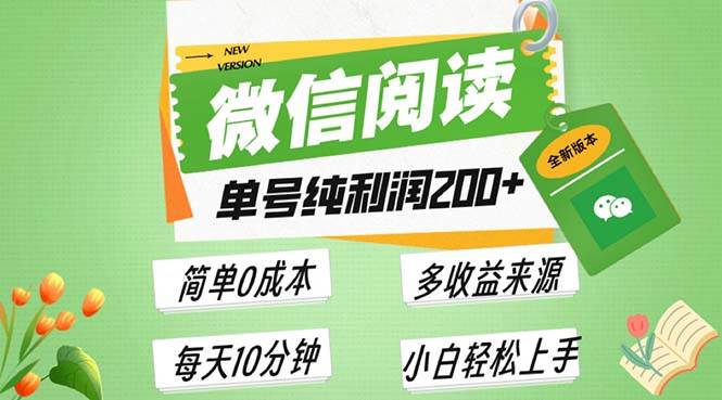 (13425期)最新微信阅读6.0,每日5分钟,单号利润200+,可批量放大操作,简单0成本