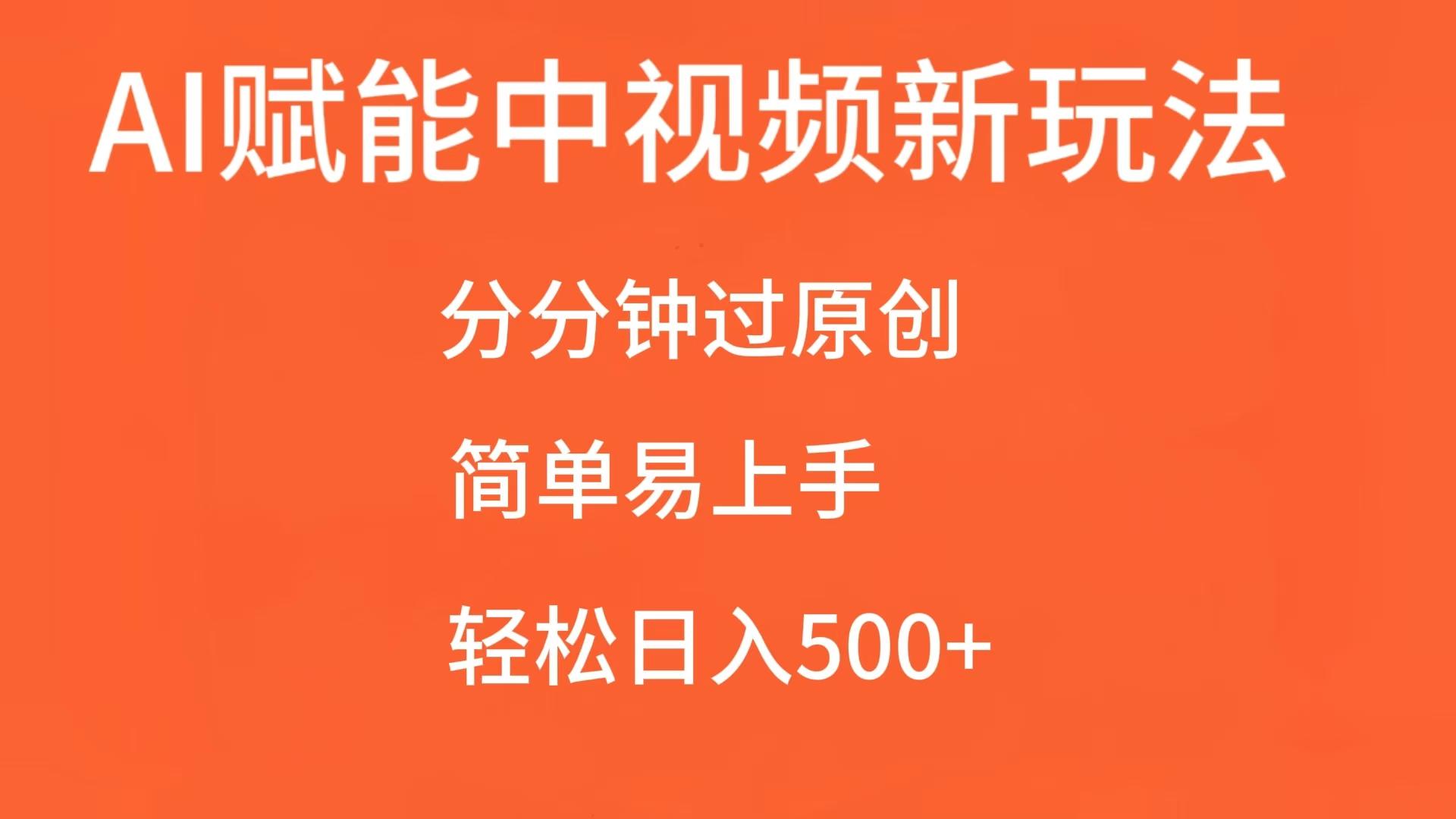 AI赋能中视频,分分钟过原创,简单易上手,轻松日入500+