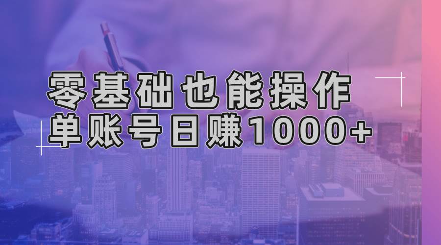 (13329期)零基础也能操作!AI一键生成原创视频,单账号日赚1000+