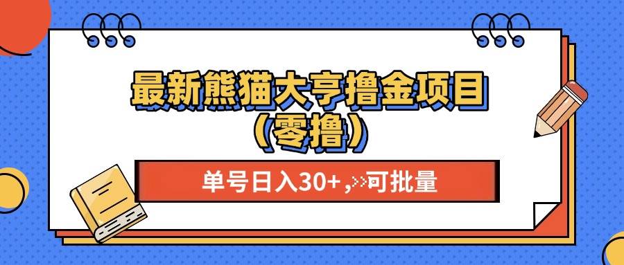 (13376期)最新熊猫大享撸金项目(零撸),单号稳定20+ 可批量