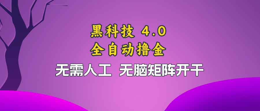 (13188期)黑科技全自动撸金,无需人工,无脑矩阵开干