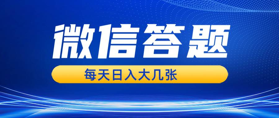 (13473期)微信答题搜一搜,利用AI生成粘贴上传,日入几张轻轻松松