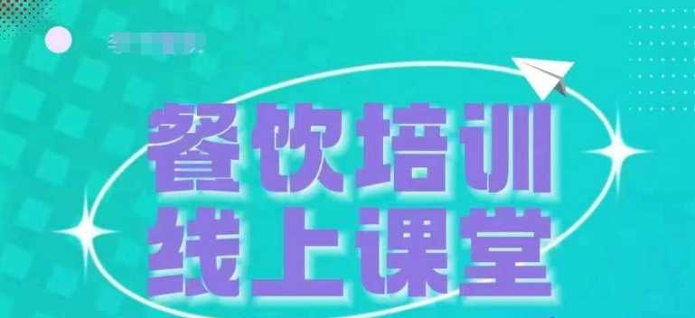 三天教会餐饮老板在抖音收学员,教餐饮商家收学员变现