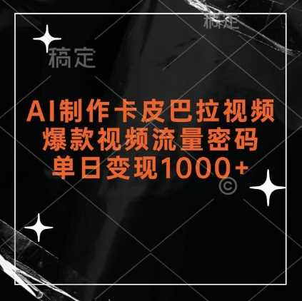 AI制作卡皮巴拉视频,爆款视频流量密码,单日变现1k