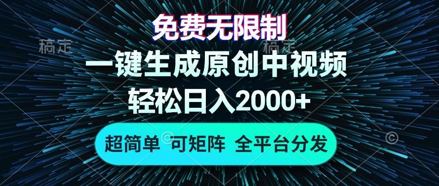 (13330期)免费无限制,AI一键生成原创中视频,轻松日入2000+,超简单,可矩阵,…