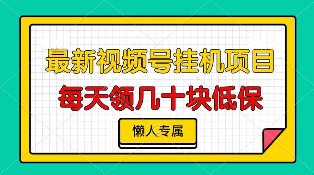 (13452期)视频号挂机项目,每天几十块低保,懒人专属