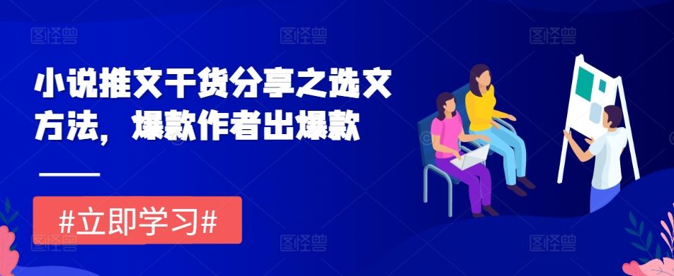 小说推文干货分享之选文方法,爆款作者出爆款