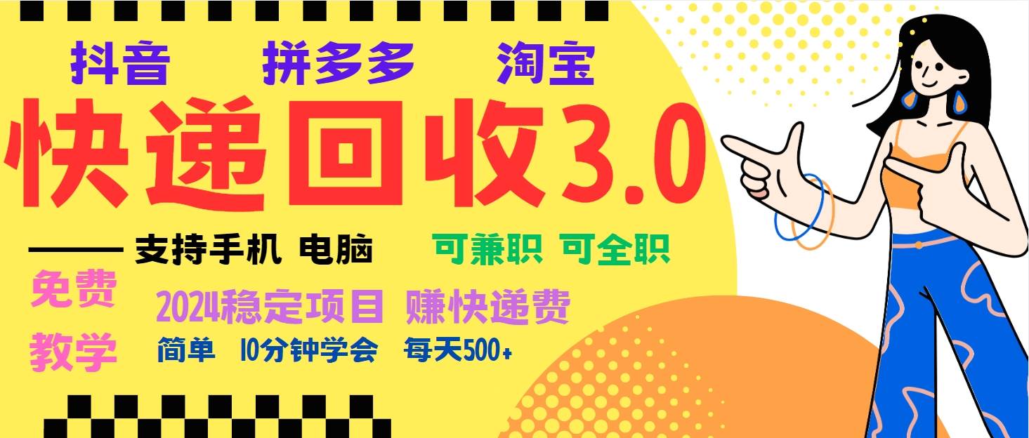 (13360期)暴利快递回收项目,多重收益玩法,新手小白也能月入5000+!可无…