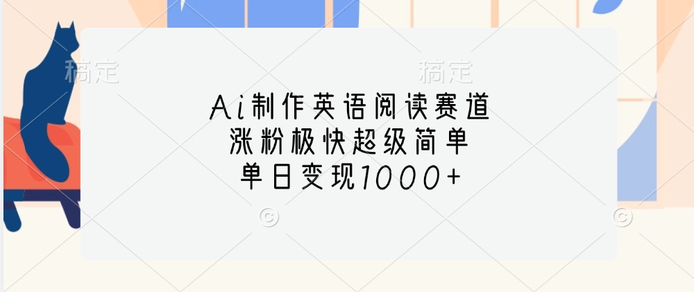 Ai制作英语阅读赛道,涨粉极快超级简单,单日变现1000+