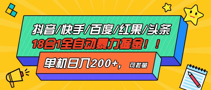 (13361期)抖音快手百度极速版等18合一全自动暴力掘金,单机日入200+