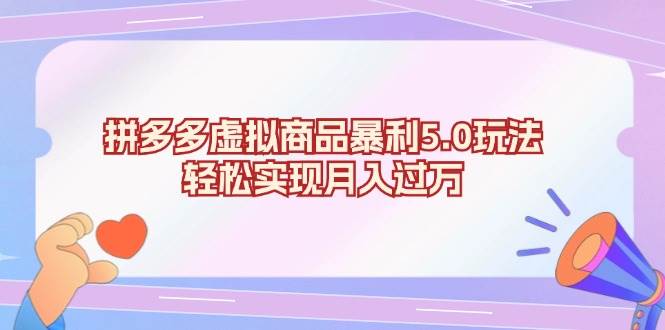 (13285期)拼多多虚拟商品暴利5.0玩法,轻松实现月入过万