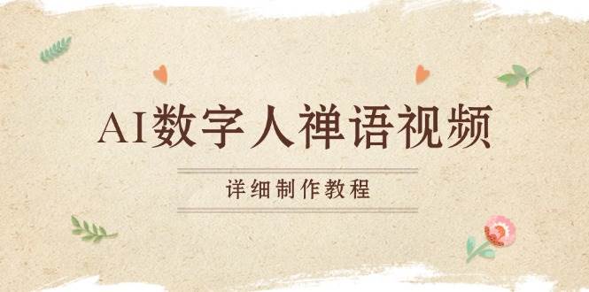 (13342期)AI数字人禅语视频,小和尚开口说禅语,一禅小和尚,制作教程
